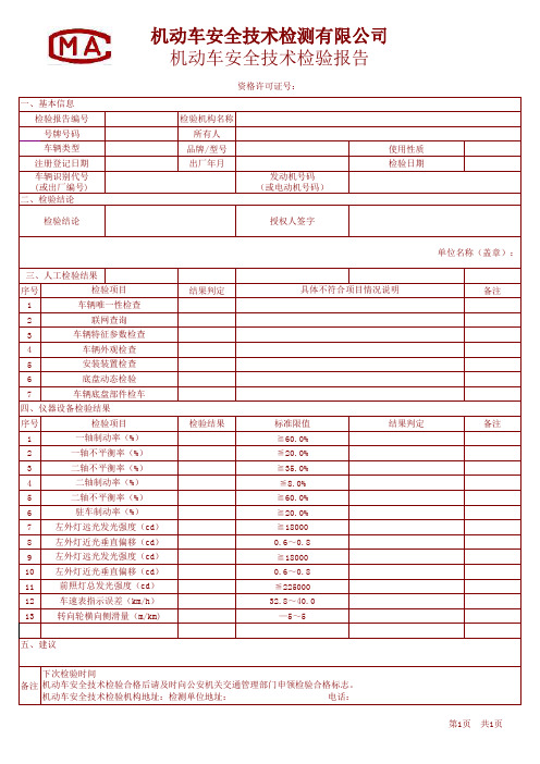汽车检验报告