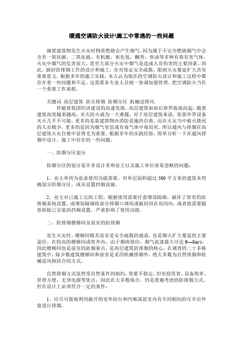 暖通空调防火设计-施工中常遇的一些问题