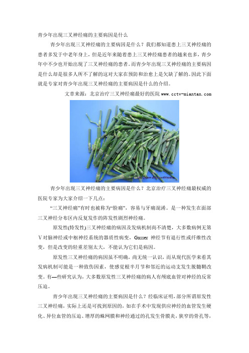 青少年出现三叉神经痛的主要病因是什么