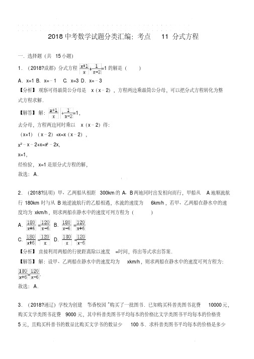 2018年中考数学试题分类汇编解析(11)分式方程