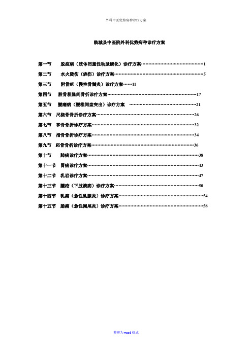 外科中医优势病种诊疗方案