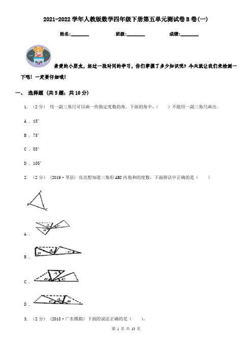 2021-2022学年人教版数学四年级下册第五单元测试卷B卷(一)
