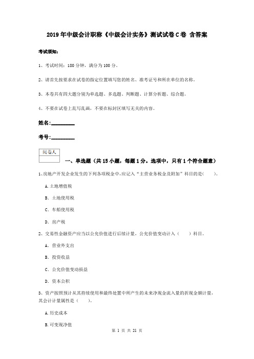 2019年中级会计职称《中级会计实务》测试试卷C卷 含答案