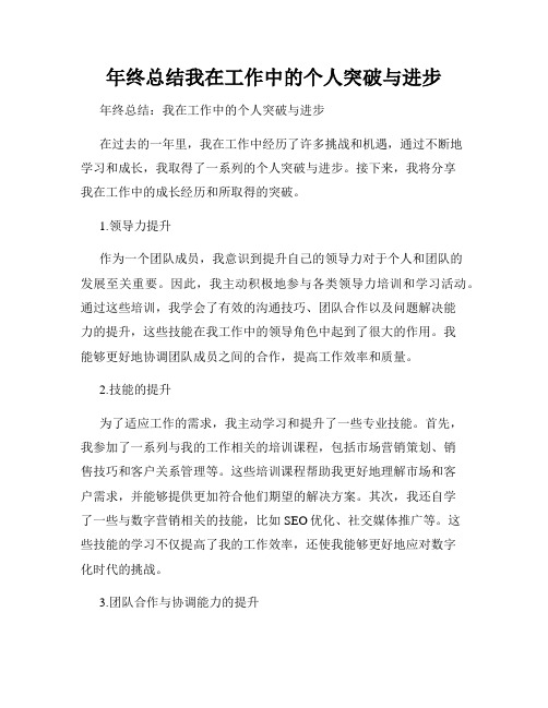 年终总结我在工作中的个人突破与进步