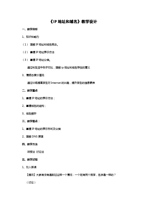 《IP地址和域名》教学设计