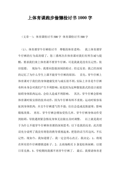 上体育课跑步偷懒检讨书1000字