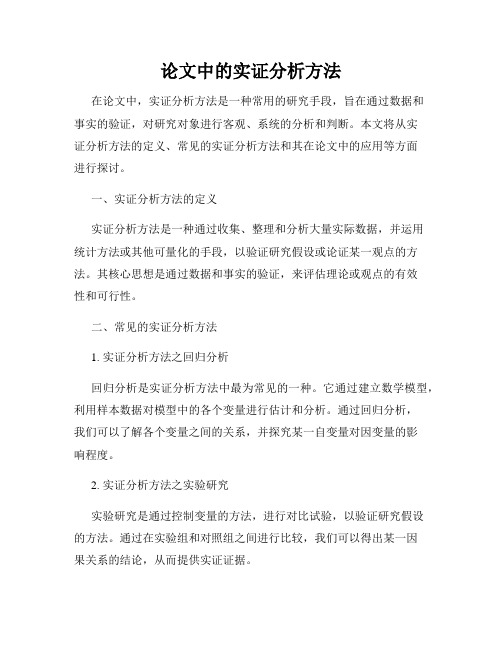 论文中的实证分析方法