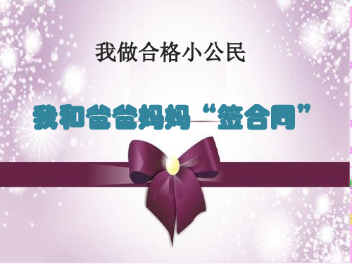 五年级上品德课件-我做合格小公民 科教版【推荐】