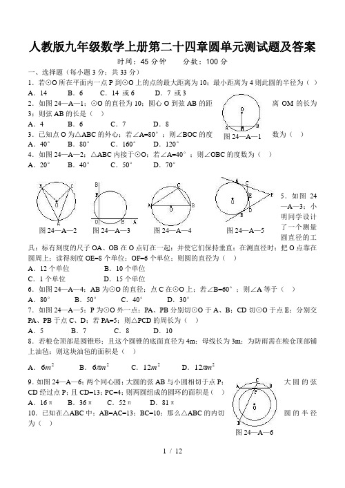 人教版九年级数学上册第二十四章圆单元测试题及答案