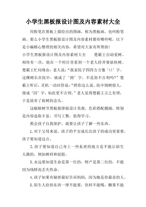 小学生黑板报设计图及内容素材大全