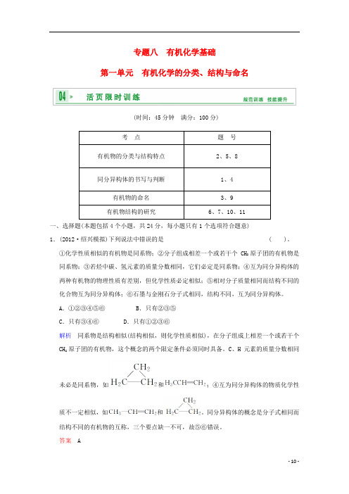 (江苏专用)高考化学一轮复习精练 第八章专题八 第一单元 有机物的分类、结构与命名