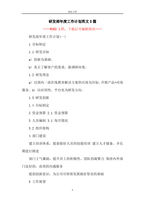研发部年度工作计划范文5篇