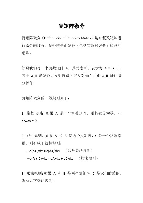 复矩阵微分