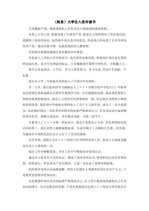 最新-(财务)大学生入党申请书 精品