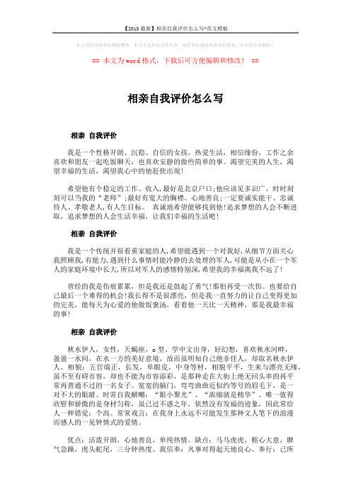 【2018最新】相亲自我评价怎么写-范文模板 (2页)