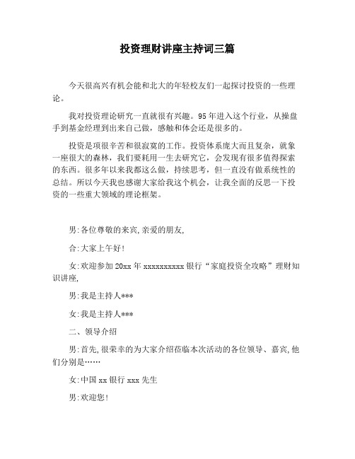 【主持词范文】投资理财讲座主持词三篇