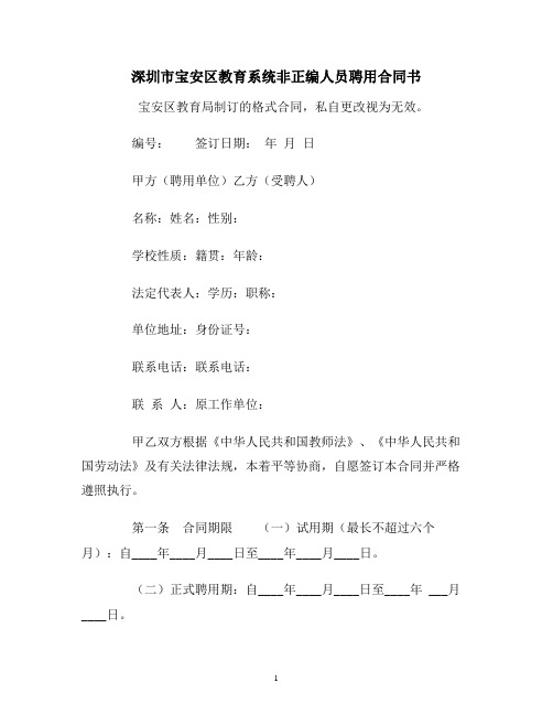 深圳市宝安区教育系统非正编人员聘用合同