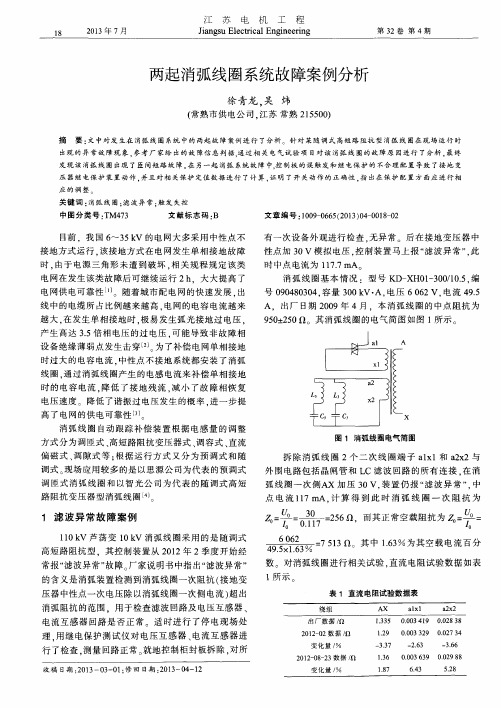 两起消弧线圈系统故障案例分析