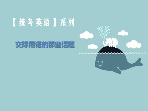 大学英语B统考考前辅导讲义3.交际用语(难度不高,易得分点)