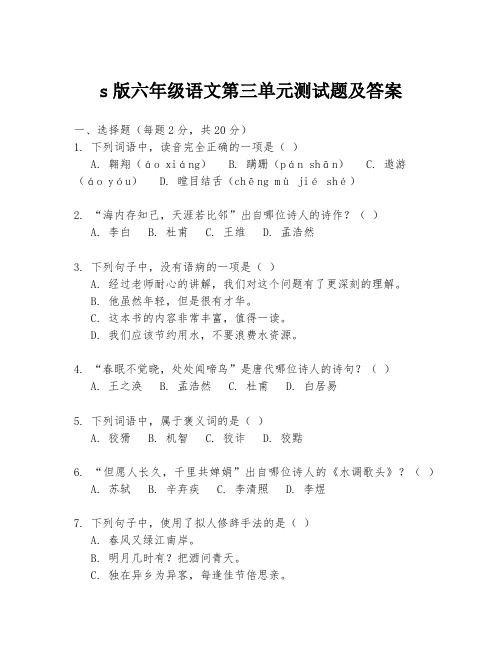 s版六年级语文第三单元测试题及答案