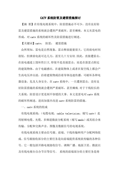 CATV系统防雷及避雷措施