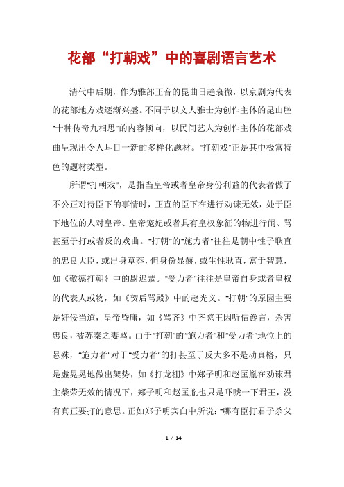 花部“打朝戏”中的喜剧语言艺术