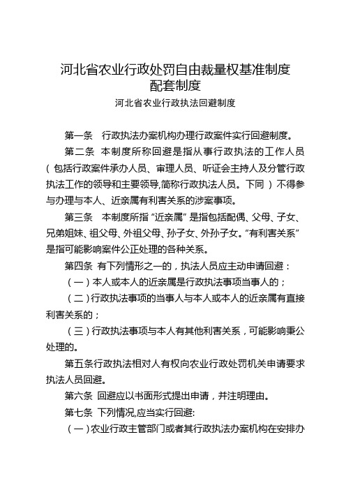 河北省农业行政处罚自由裁量权基准制度配套制度【模板】