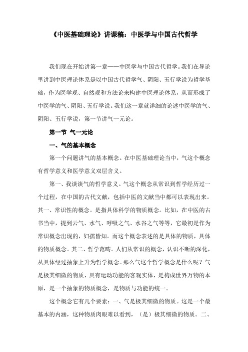 《中医基础理论》讲课稿：中医学与中国古代哲学