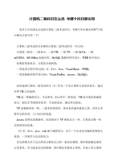 计算机二级科目怎么选 考哪个科目最实用