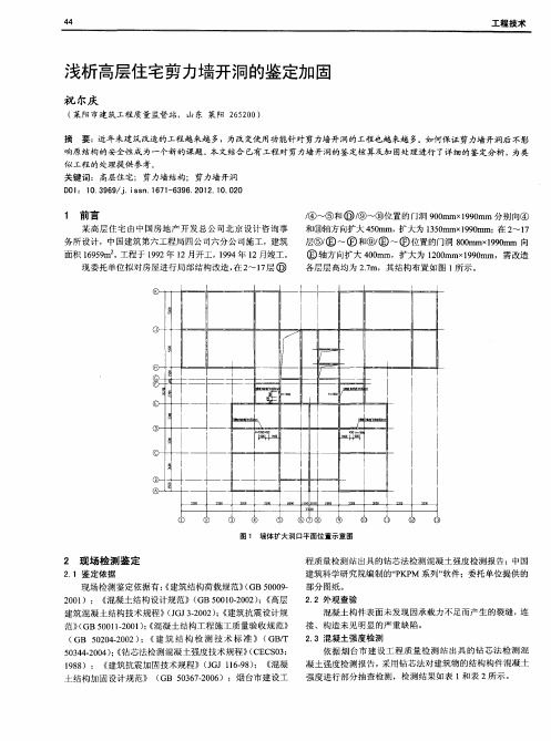 浅析高层住宅剪力墙开洞的鉴定加固