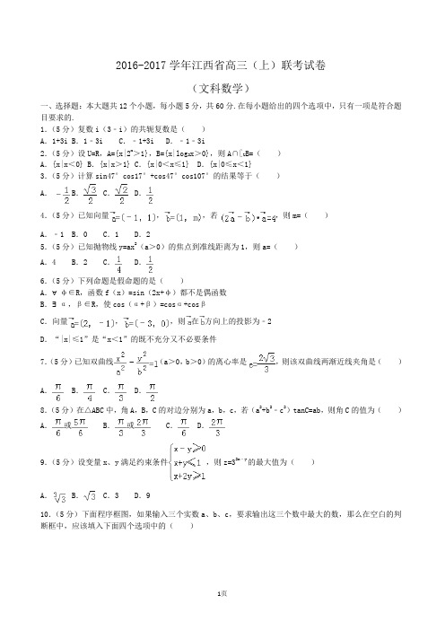 2016-2017学年江西省高三(上)联考数学试卷(文科)Word版(解析版)