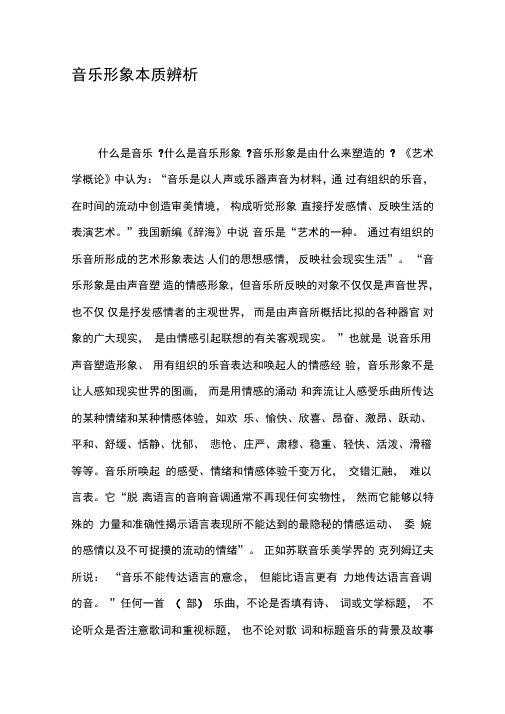 音乐形象本质辨析