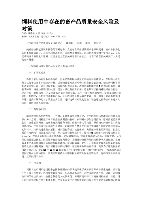 饲料使用中存在的畜产品质量安全风险及对策