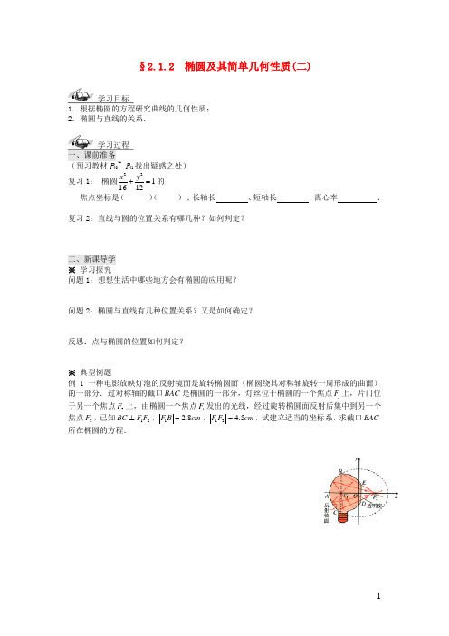 四川省岳池县第一中学高中数学2.1.2椭圆及其简单几何