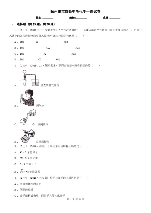 扬州市宝应县中考化学一诊试卷