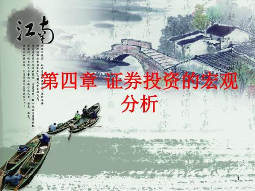 04-证券投资学-第四章-证券投资的宏观分析概述