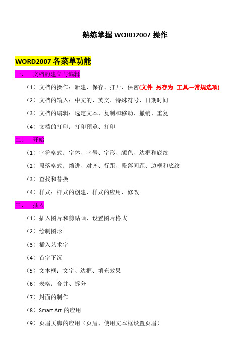 WORD2007菜单操作功能