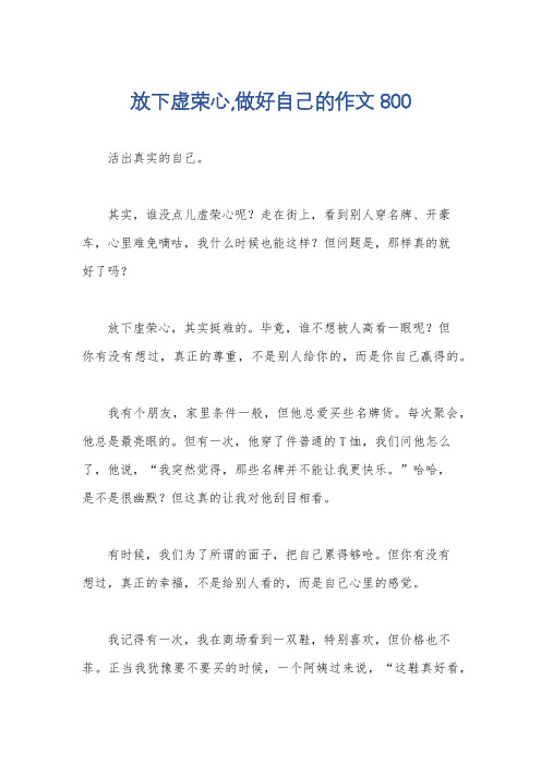放下虚荣心,做好自己的作文800