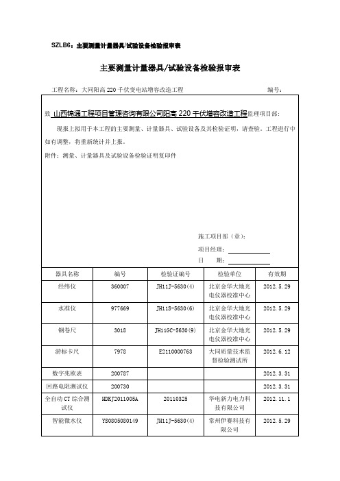 SZLB6：主要测量计量器具试验设备检验报审表