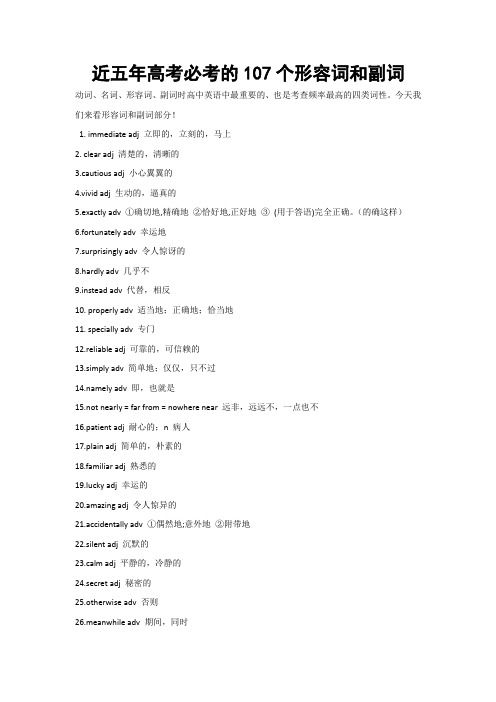 近五年高考必考的107个形容词和副词