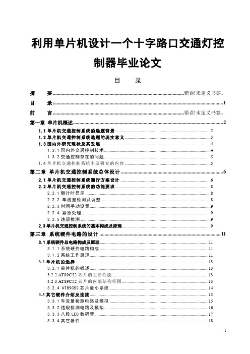 利用单片机设计一个十字路口交通灯控制器毕业论文