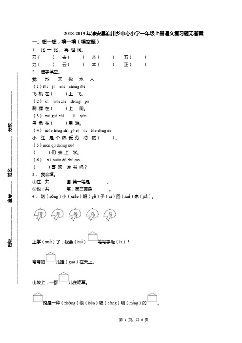 2018-2019年淳安县浪川乡中心小学一年级上册语文复习题无答案
