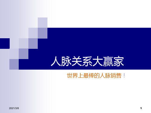 《人脉关系大赢家》PPT课件