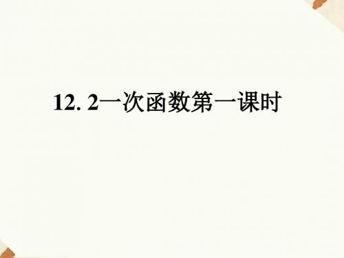 沪科版八年级上册数学课件 12.2 一次函数 第1课时 (共17张PPT)