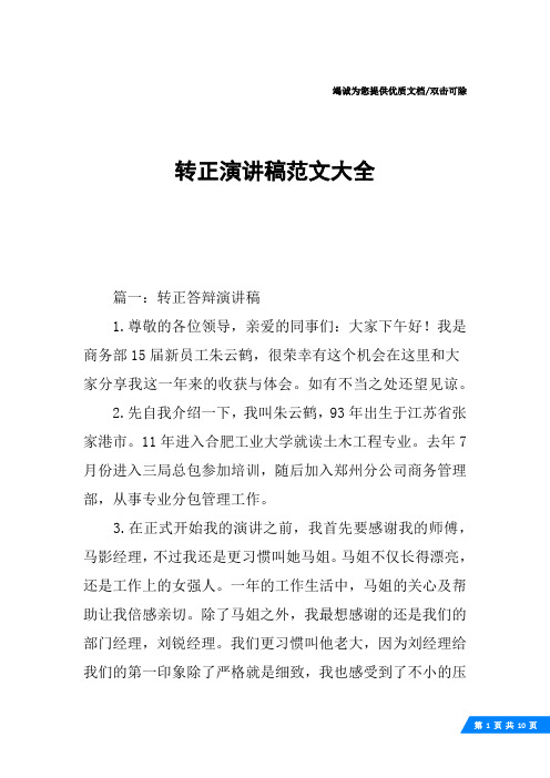 转正演讲稿范文大全