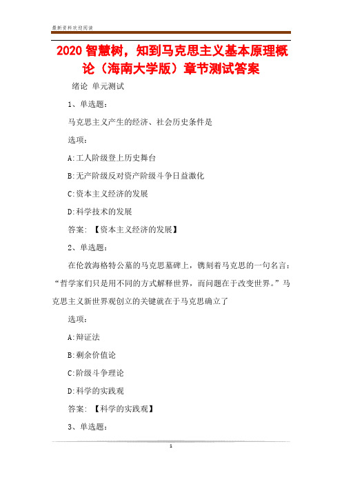 2020智慧树,知到马克思主义基本原理概论(海南大学版)章节测试答案