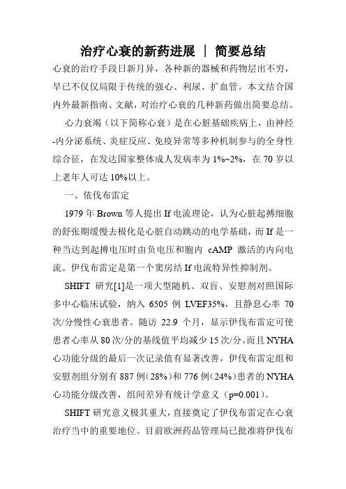 治疗心衰的新药进展 - 简要总结