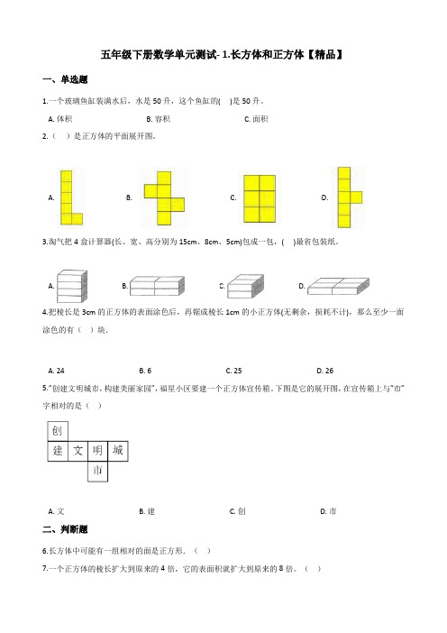 五年级下册数学单元测试- 1.长方体和正方体   北京版(含答案)