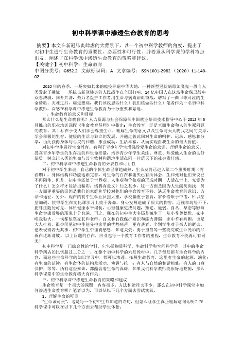 初中科学课中渗透生命教育的思考