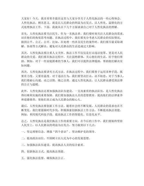 人性化执法交流发言稿